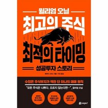 윌리엄 오닐 최고의 주식 최적의 타이밍 성공투자 스토리 수많은 주식부자가 택한 단 하나의 매매 원칙, 상품명