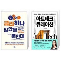 금리 하나 알았을 뿐인데 + 아트테크 큐레이션 (마스크제공)