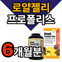 알약 식 약 처 인증 건강기능식품 항산화 플라보노이드 캐나다 로얄 프로폴리스 플러스 180캡슐 로얄젤리 농축 분말 함유 플로폴리스 프리폴리스 프러폴리스 포리폴리스 폴리스 푸로폴리스