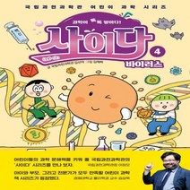 과학이 톡톡 쌓이다! 사이다 4: 바이러스 국립과천과학관 어린이 과학 시리즈