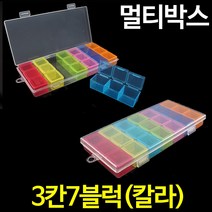 나눔조명 멀티박스 40종 비즈 부자재 약통 정리함 부품 서랍 책상 정리 케이스 루어 테클 수납 투명, 05. 3칸7블럭(칼라)