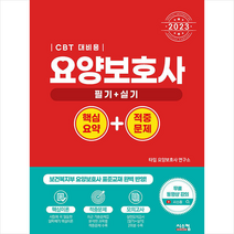 2023 요양보호사 핵심요약+적중문제 + 미니수첩 증정, 시스컴