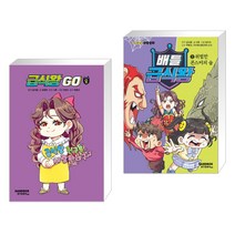 (서점추천) 급식왕GO 8 + 배틀 급식왕 2 (전2권), 샌드박스스토리 키즈
