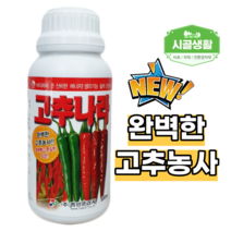 [시골생활 비료] 고추영양제 고추나라 500ml 고추 전용 비료 액비 해조엑기스 미량요소 복합비료 텃밭 모종 고추밭 탄저 시들음