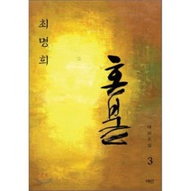 혼불. 3: 평토제, 매안, 최명희