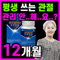 관절 건강 콘드로이친 프리미엄 미국산 상어연골 코드로이친 콘드로이틴 콘도로이친 관절 에 연골 엔 허리 무릎 어깨 남성 여성 추천 식약청 인정 식약처 인증 100% 정품, 360정(12개월) *인기상품*