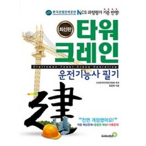 타워크레인 운전기능사 필기(2020), 골든벨, 류중북