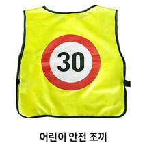 어린이 안전조끼 형광 43x46 등하교, 단품