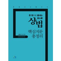 한 권으로 끝내는 로스쿨 상법 핵심지문 총정리(인터넷전용상품):변호사시험대비, 윌비스