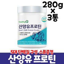 네덜란드 산양유 단백질 분말 마시는 프로틴 파우더 고단백질 wpc 완두 대두 단백, 3통, 280g