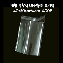 [공구만세]대형 비닐 접착 OPP봉투 폴리백 40X50cm+4cm 400매##*boba242, 1개