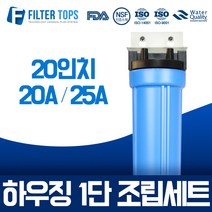 필터탑스 20인치 투명하우징 1단 조립세트 20A 25A 산업용 대용량 정수기, 04_20인치 블루하우징 1단 조립세트 25A