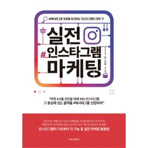 실전 인스타그램 마케팅:해시태그로 성공을 링크하는 인스타그램의 모든 것, 나비의활주로, 정진수