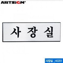 MDG5060 아트사인 사장실 알루미늄표지판 0487 아크릴표지판/ceo실/안내/대표실, 본상품선택