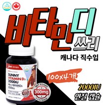 썬 비타민D 4개 청소년 학생 칼슘 흡수 뼈건강 D-3 디 권장량 2000iu 수험생 중학생 주니어 햇빛 결핍 어린이 뼈 성장에 좋은 음식 비타민디3 보충제 영양제 추천 D3 드롭스 아님