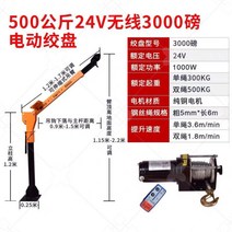 1톤 트럭 리프트 차량용 자동차 소형 탑재형 크레인 12V 24V, 0.5톤 24v (무선 리모컨)개