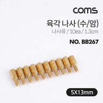 육각 지지대 볼트 육각나사 1.3cm 10개입 브라켓연장, 단품
