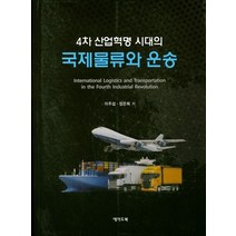 4차 산업혁명 시대의 국제물류와 운송, 에이드북