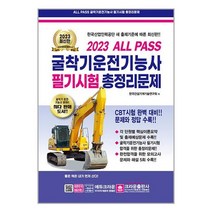 2023 ALL PASS 굴삭기운전기능사 필기시험 총정리문제 (8절) |크라운출판사책 도서 서적 | 빠른배송 | 안심포장 | 사은품 | 전1권