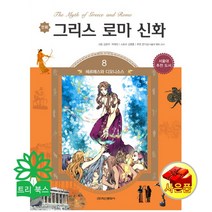 만화 그리스 로마 신화 8: 헤르메스와 디오니소스:서울대 추천 도서, 학산문화사
