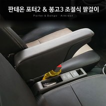 포터2 팔걸이 봉고3 화물차용 팔걸이 1톤 1.2톤 전기차 거치대, 포터2(전기차포함), 1개