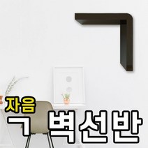 국산 벽 선반 디자인 ABS 소재 블랙 화이트 검정 흰색 카페 벽면 거실 베란다 자음 ㄱ