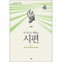 한 권으로 꿰뚫는 시편 - IVP 김창대