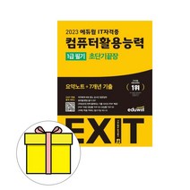 에듀윌 EXIT 컴퓨터활용능력 1급 필기 초단기끝장시험
