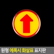 원형 화살표 표지판 에폭시 방향 안내판 푯찰 알림판, 상세페이지참조