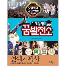미래탐험 꿈발전소 연예기획사, 백명희,신승희 글/조은실 그림, 국일아이