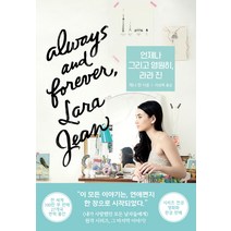 언제나 그리고 영원히 라라 진, 한스미디어, 제니 한