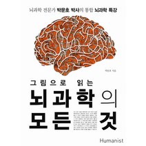 그림으로 읽는 뇌과학의 모든 것:뇌과학 전문가 박문호 박사의 통합 뇌과학 특강, 휴머니스트