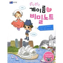 콩닥콩닥 계이름 비밀노트 1: 호주편, 동서음악출판사, 류한나