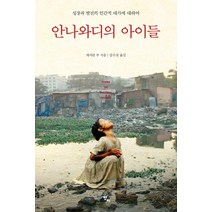 안나와디의 아이들:성장과 발전의 인간적 대가에 대하여, 반비, 캐서린 부 저/강수정 역