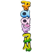 폼아트 스치로폼 이중글씨 투톤 꿈이있는교실