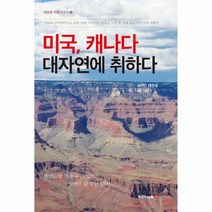 웅진북센 미국 캐나다 대자연에취하다-3 태원용여행이야기