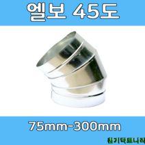 엘보 45도75-300 덕트부속 닥트부속 닥트 배관 배공용품 환기자재 함석 소켓, 엘보45도 - 200Ø