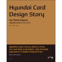 토탈임팩트의 현대카드 디자인 이야기, 오영식,차재국,신문용 공저, 세미콜론