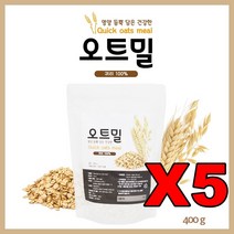 오트밀 400g5봉 귀리100% 퀵오트밀 오트밀과자 압착귀리 퀵오트 귀리100% 한끼오트밀 귀리오트밀 아침식사대용 아침에먹는오트밀, 단품