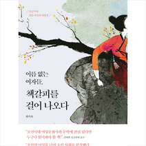 이름 없는 여자들 책갈피를 걸어 나오다 + 미니수첩 증정, 최기숙, 머메이드