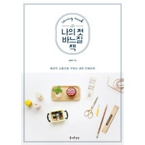 나의 첫 바느질 책:패브릭 소품으로 꾸미는 내방 인테리어, 즐거운상상, 송효은