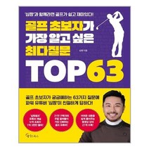 아이와함께 골프 초보자가 가장 알고 싶은 최다질문 TOP 63 메이트북스 추천도서