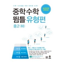 중학수학 뜀틀 유형편 중2 (하), 중등2학년