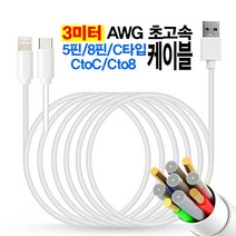 5핀/C타입/C 케이블 to 8 3미터 초고속 AWG ot 데이타 프리미엄 충전 고속 국제규격 C/C, 초고속 C타입 3m(화이트)