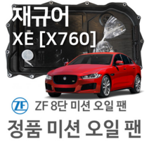 [JAGUAR ZF 8단 미션 오일 팬] 재규어(JAGUAR) XE [X760] 2.0/ 3.0 S/ 2.0 D/ 2.0 D AWD (15~년식 호환) 8HP45