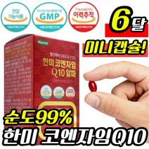 한미 코엔자임 큐 Q 텐 알파 코 엔자이 코엠자임 코엔자인 혈행 항산화 활력 건강 높은 고 혈압 감소 개선 도움 멀티 종합 비타민 B 비 영양제 보 비오틴 식물성 미니 캡슐 직장인, 60캡슐x3통 6개월