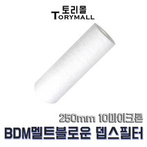 BDM 멜트블로운 뎁스 필터 250mm 10마이크론