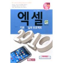 엑셀 2010 기본 & 실무 프로젝트 / REXmedia(렉스미디어), 단계학습 엑셀 2010