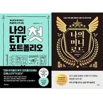송민섭(수페TV) 투자책 2권세트 - 나의 첫 ETF 포트폴리오 ＋ 나의 머니 로드
