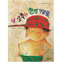 내 고추는 천연기념물 -네버랜드 꾸러기문고05, 시공주니어